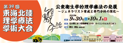 第39回東海北陸理学療法学術大会