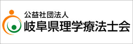 岐阜県理学療法学会